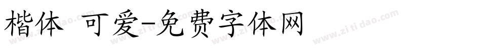 楷体 可爱字体转换